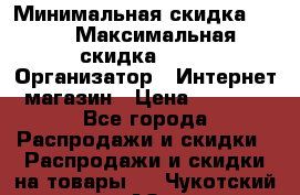 iPhone 7 RED › Минимальная скидка ­ 50 › Максимальная скидка ­ 50 › Организатор ­ Интернет-магазин › Цена ­ 6 990 - Все города Распродажи и скидки » Распродажи и скидки на товары   . Чукотский АО